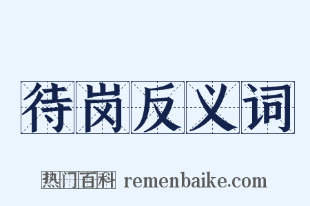 待岗反义词是什么意思的图片